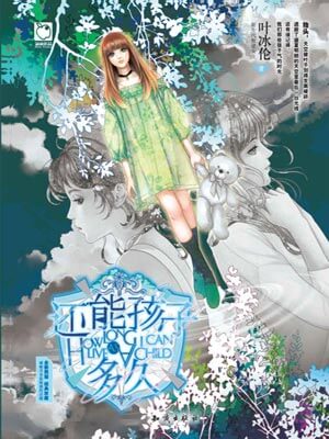 还能孩子多久,还能孩子多久by叶冰伦