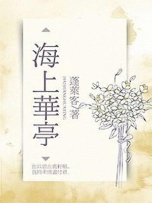 海上华亭,海上华亭by蓬莱客