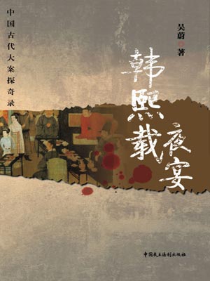 韩熙载夜宴,韩熙载夜宴by吴蔚