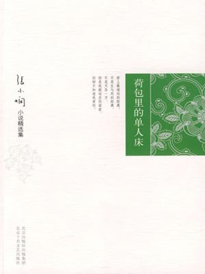 荷包里的单人床,荷包里的单人床by张小娴