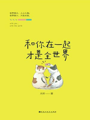 和你在一起才是全世界,和你在一起才是全世界by大柠