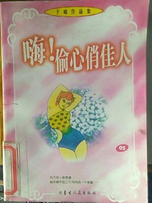嗨！偷心俏佳人,嗨！偷心俏佳人by于晴