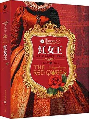 红女王,红女王by菲利帕·格里高利
