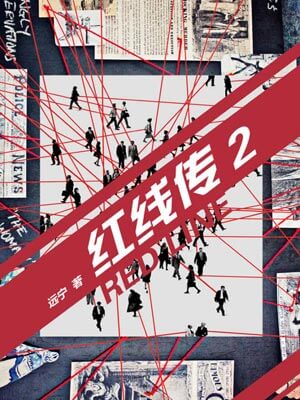 红线传2：圣女贞德之心,红线传2：圣女贞德之心by远宁