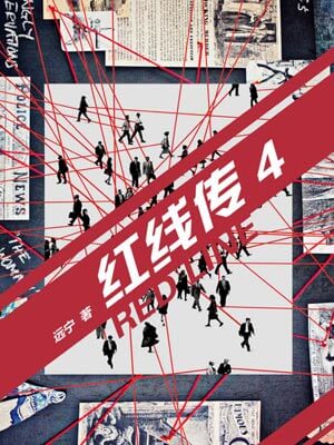 红线传4：消失的男人,红线传4：消失的男人by远宁