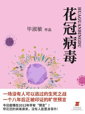 花冠病毒,花冠病毒by毕淑敏