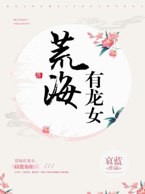 荒海有龙女,荒海有龙女by哀蓝