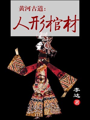 黄河古道：人形棺材,黄河古道：人形棺材by李达