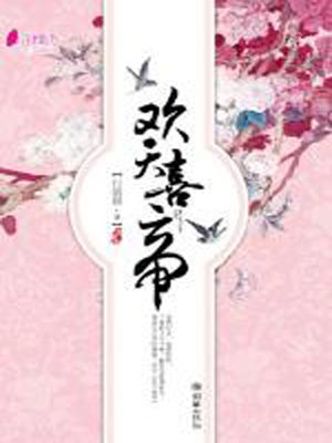 欢天喜帝,欢天喜帝by行烟烟