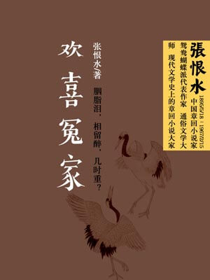 欢喜冤家,欢喜冤家by张恨水