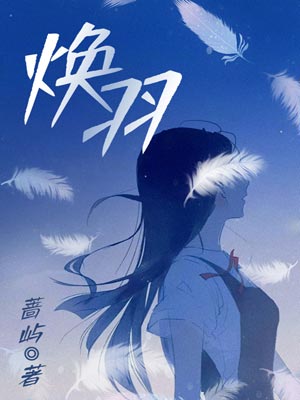 焕羽,焕羽by蔷屿