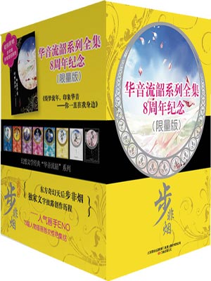 华音流韶,华音流韶by步非烟