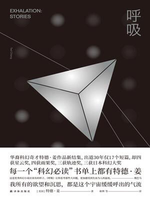 呼吸（呼气）,呼吸（呼气）by特德·姜