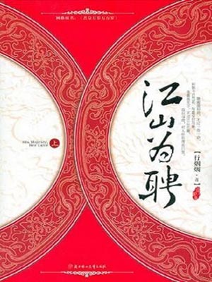 江山为聘（吾皇万岁万万岁）,江山为聘（吾皇万岁万万岁）by行烟烟