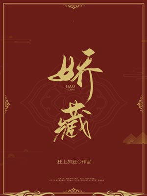 柳舟记（娇藏）,柳舟记（娇藏）by狂上加狂