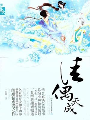 佳偶天成,佳偶天成by十四郎