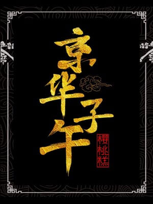 宴遇永安(长安小饭馆),宴遇永安(长安小饭馆)by樱桃糕