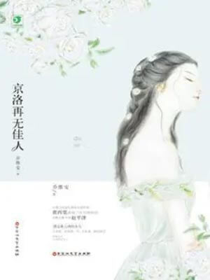 京洛再无佳人,京洛再无佳人by乔维安