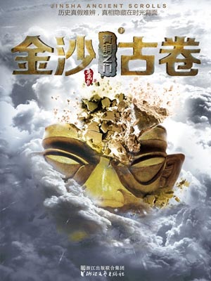 金沙古卷1:青铜之门,金沙古卷1:青铜之门by鱼离泉