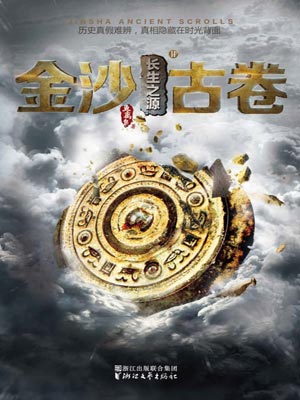 金沙古卷2:长生之源,金沙古卷2:长生之源by鱼离泉