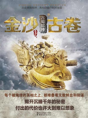 金沙古卷3:古蜀蛇神,金沙古卷3:古蜀蛇神by鱼离泉