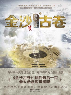 金沙古卷4:伏羲秘卦,金沙古卷4:伏羲秘卦by鱼离泉