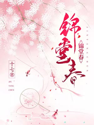 锦堂春,锦堂春by十七