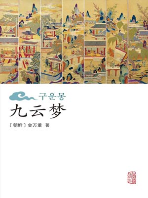 九云梦,九云梦by金万重