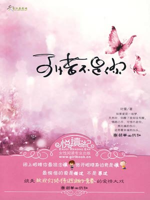 可惜不是你,可惜不是你by叶紫
