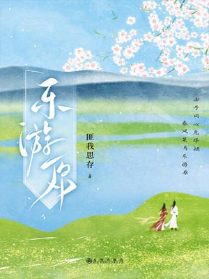 乐游原,乐游原by匪我思存