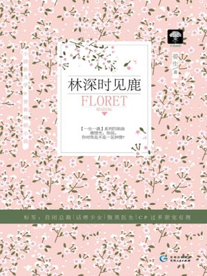 林深时见鹿1,林深时见鹿1by晏生