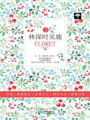 林深时见鹿3,林深时见鹿3by晏生