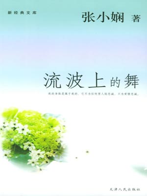 流波上的舞,流波上的舞by张小娴
