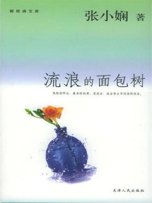 流浪的面包树,流浪的面包树by张小娴
