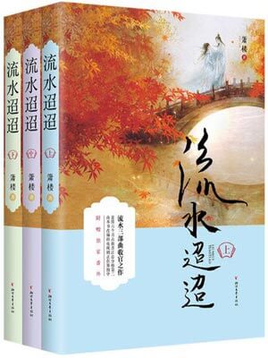 流水迢迢,流水迢迢by箫楼