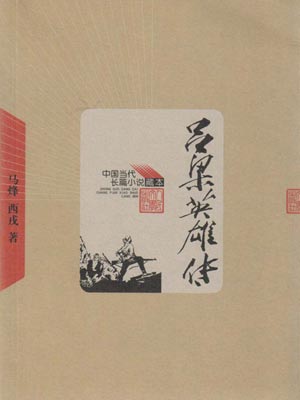 吕梁英雄传,吕梁英雄传by马烽、西戎