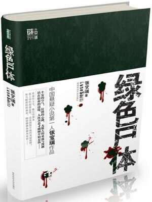 绿色尸体,绿色尸体by张宝瑞