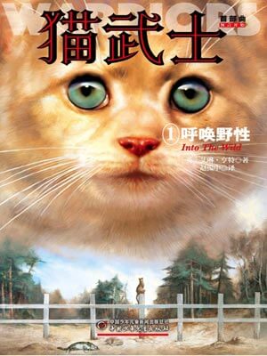 猫武士首部曲1：呼唤野性,猫武士首部曲1：呼唤野性by艾琳·亨特