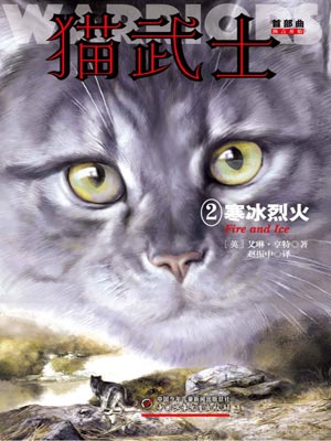 猫武士首部曲2：寒冰烈火,猫武士首部曲2：寒冰烈火by艾琳·亨特