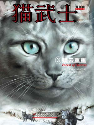 猫武士首部曲3：疑云重重,猫武士首部曲3：疑云重重by艾琳·亨特