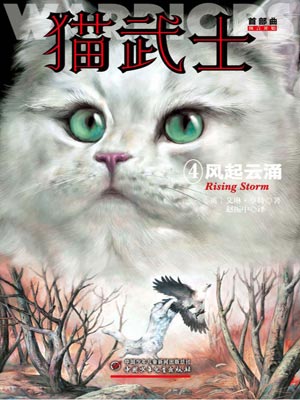 猫武士首部曲4：风起云涌,猫武士首部曲4：风起云涌by艾琳·亨特