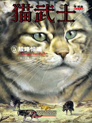 猫武士首部曲5：险路惊魂,猫武士首部曲5：险路惊魂by艾琳·亨特