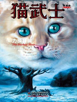 猫武士首部曲6:力挽狂澜,猫武士首部曲6:力挽狂澜by艾琳·亨特