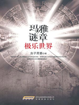 玛雅谜章:极乐世界,玛雅谜章:极乐世界by虫子男爵