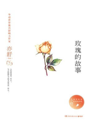 玫瑰的故事,玫瑰的故事by亦舒
