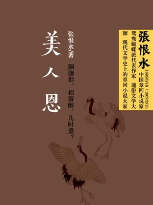 美人恩,美人恩by张恨水