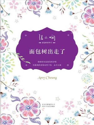 面包树出走了,面包树出走了by张小娴