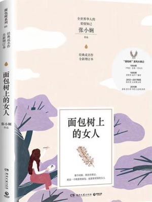 面包树上的女人,面包树上的女人by张小娴