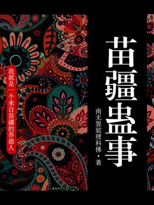 苗疆蛊事,苗疆蛊事by南无袈裟理科佛