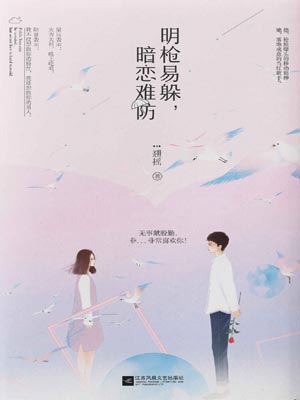 明枪易躲，暗恋难防,明枪易躲，暗恋难防by翘摇